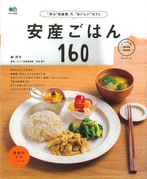 【バーゲン本】安産ごはん160