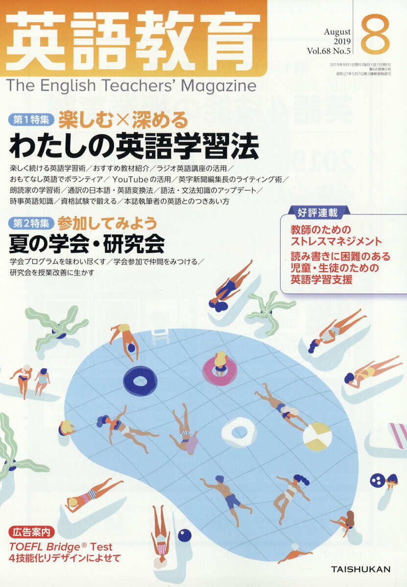 英語教育 2019年 08月号 [雑誌]