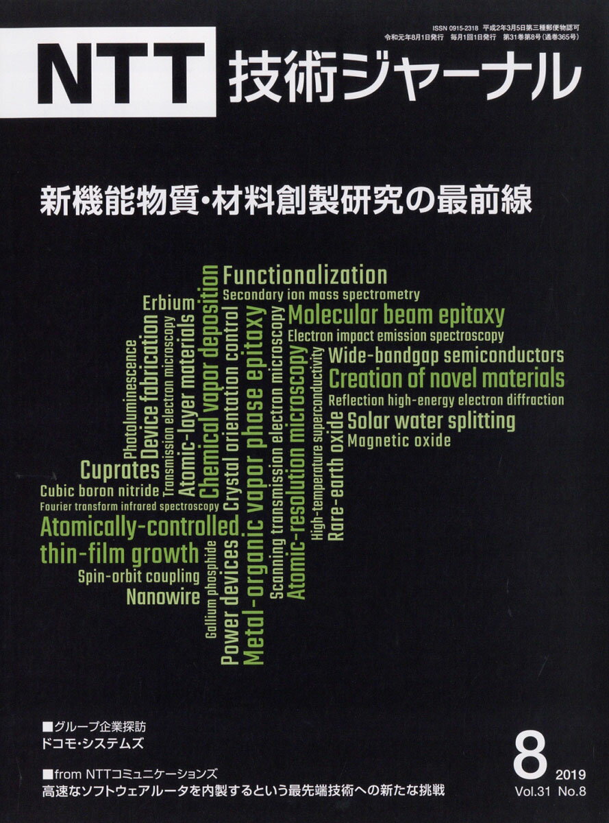 NTT技術ジャーナル 2019年 08月号 [雑誌]