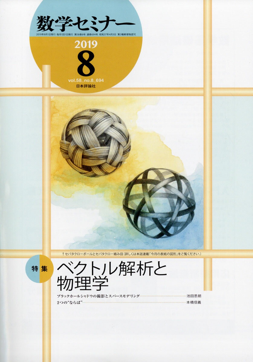 数学セミナー 2019年 08月号 [雑誌]