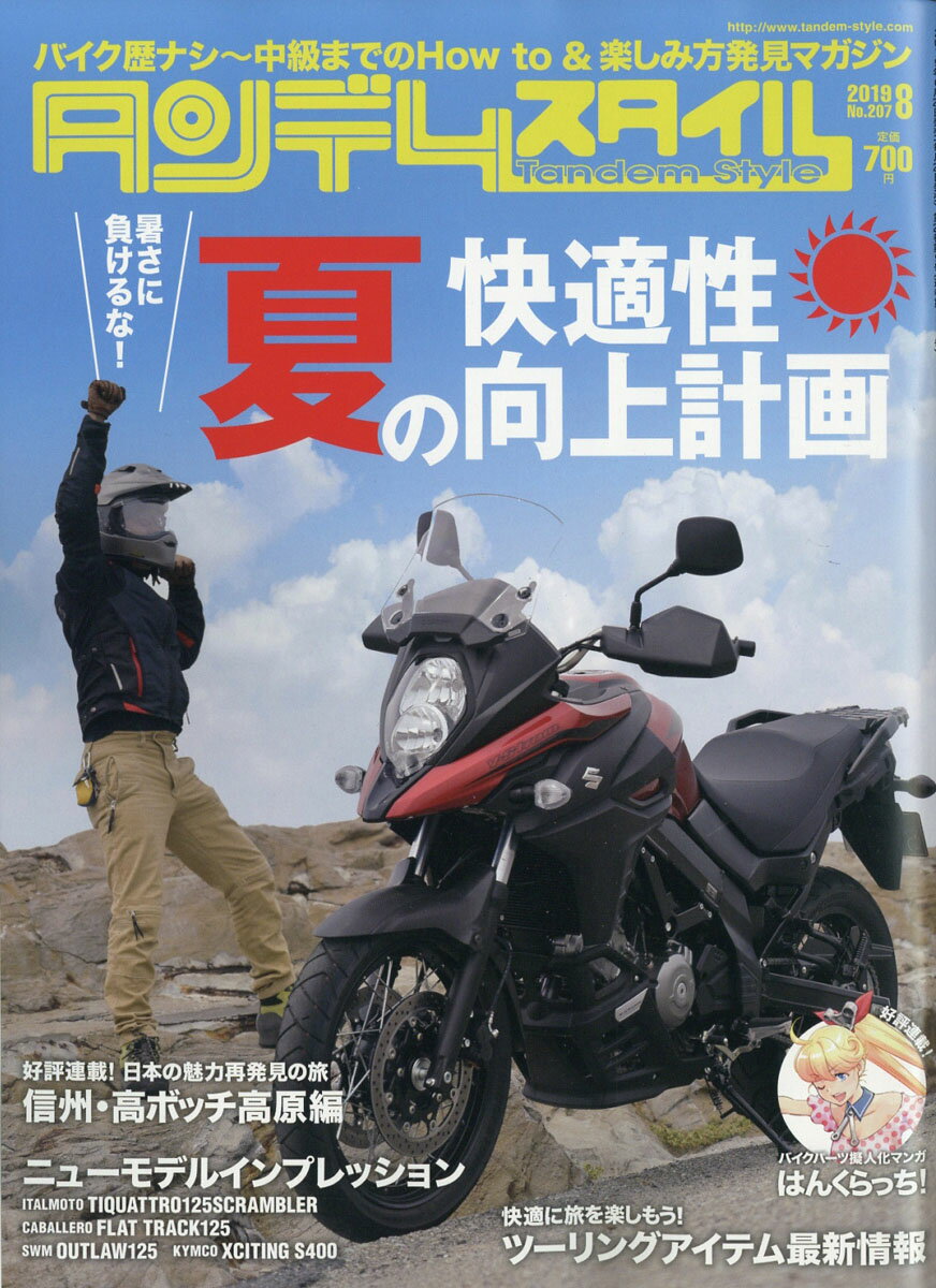 タンデムスタイル 2019年 08月号 [雑誌]