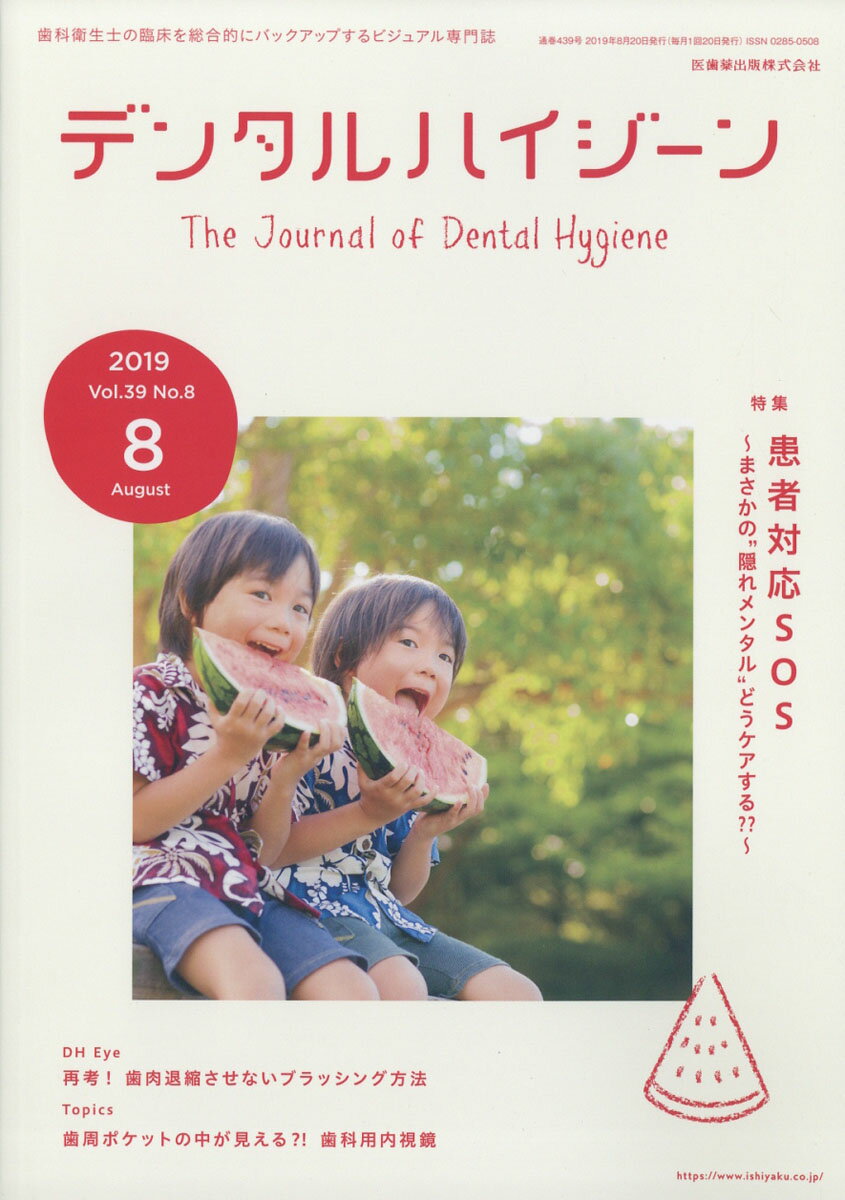 デンタルハイジーン 2019年 08月号 [雑誌]