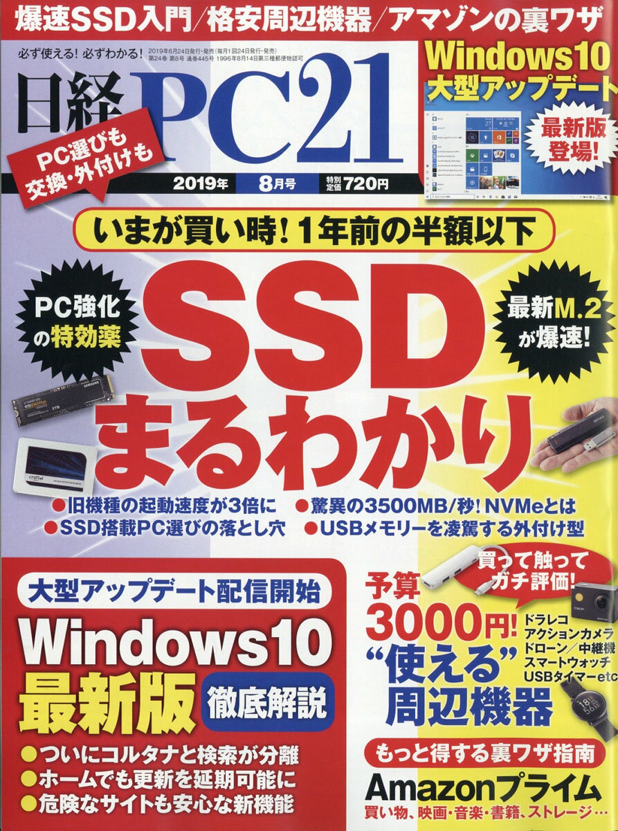 日経 PC 21 (ピーシーニジュウイチ) 2019年 08月号 [雑誌]