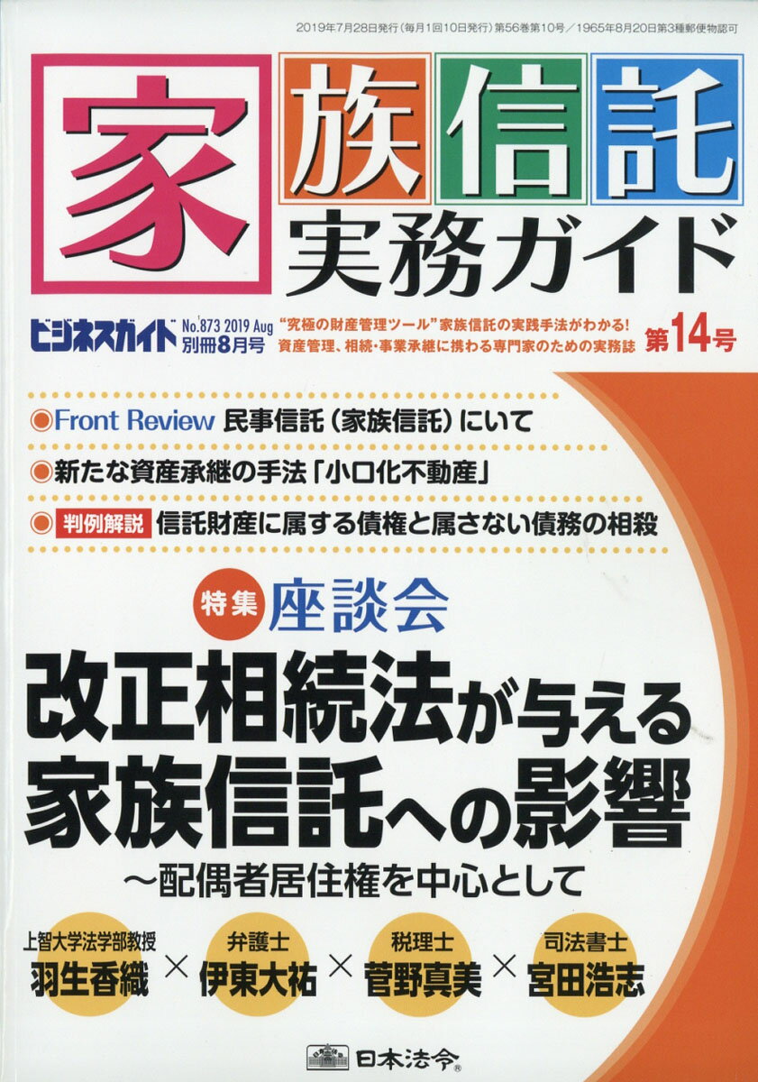 ビジネスガイド別冊 家族信託実務ガイド 第14号 2019年 08月号 [雑誌]