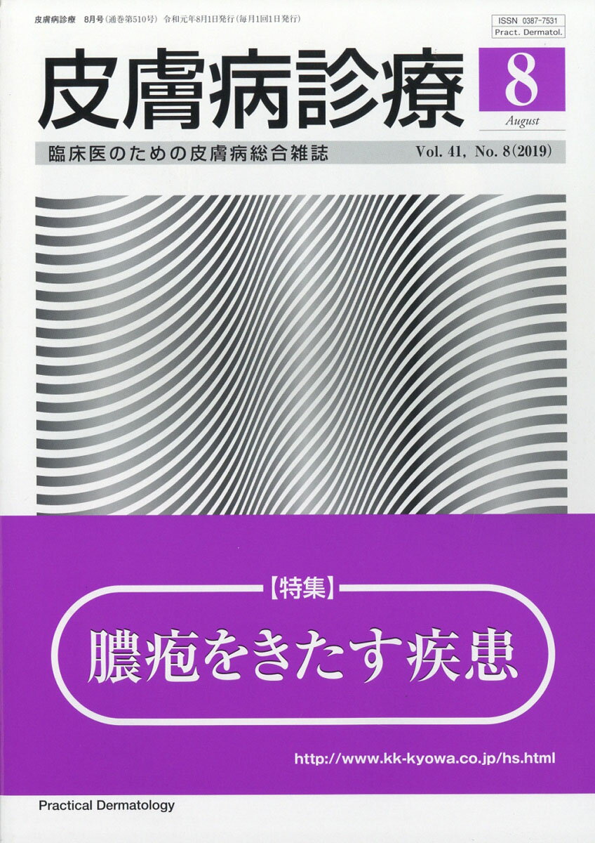 皮膚病診療 2019年 08月号 [雑誌]