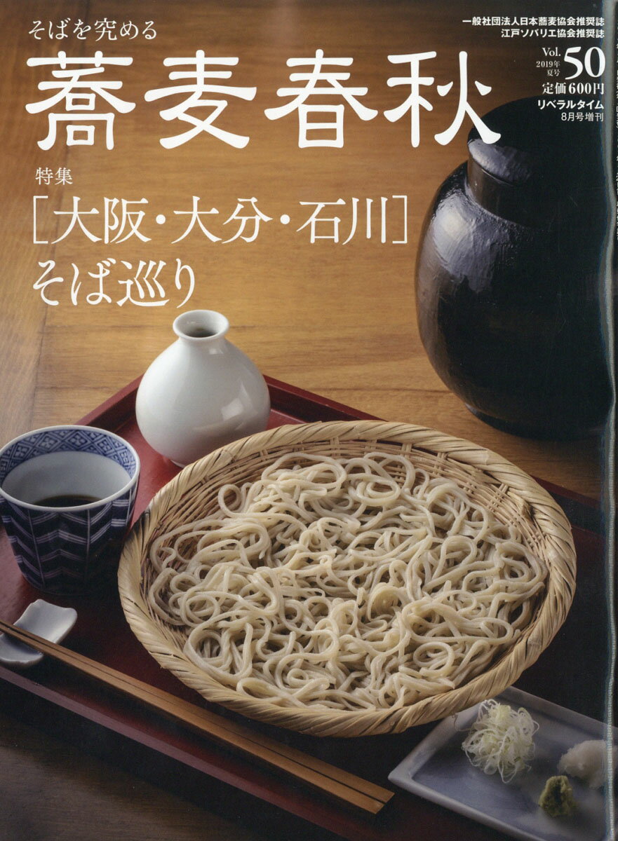 蕎麦春秋 Vol.50 2019年 08月号 [雑誌]