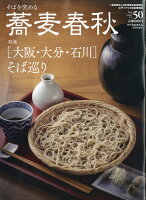 蕎麦春秋 Vol.50 2019年 08月号 [雑誌]