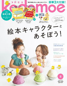 kodomoe (コドモエ) 2019年 08月号 [雑誌]