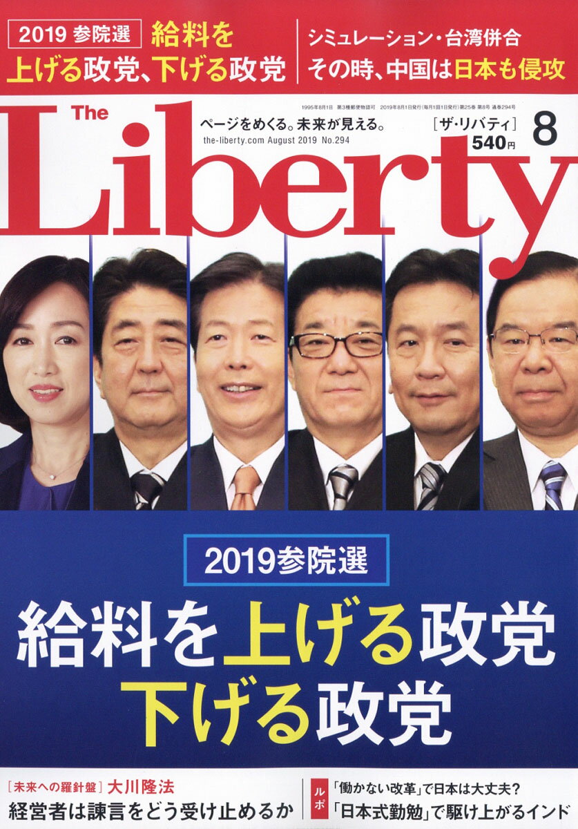 The Liberty (ザ・リバティ) 2019年 08月号 [雑誌]