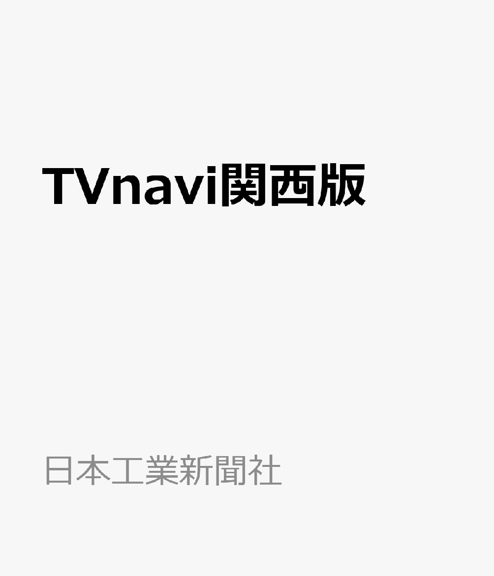 TV navi (テレビナビ) 関西版 2019年 08月号 [雑誌]