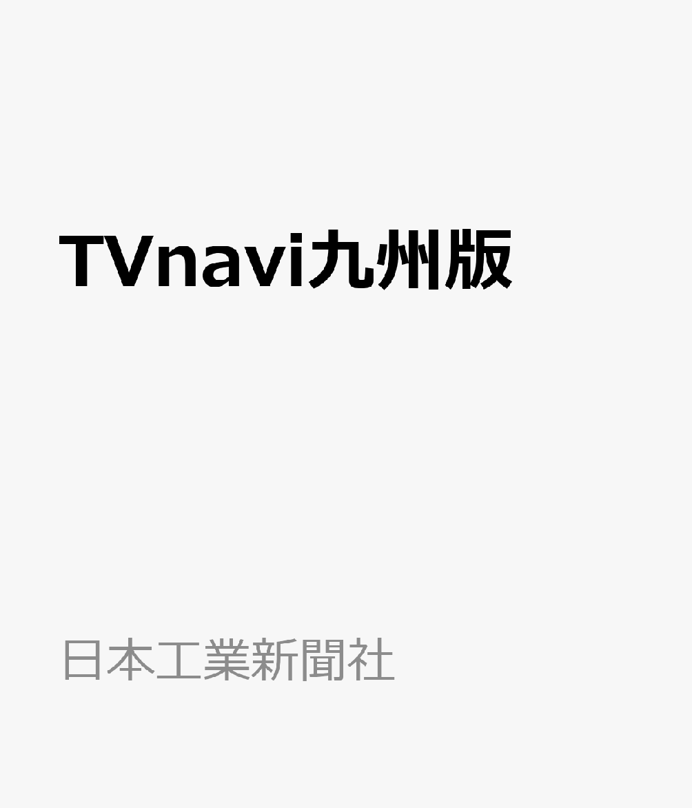 TV navi (テレビナビ) 九州版 2019年 08月号 [雑誌]