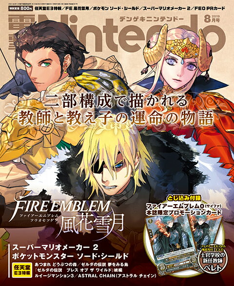 電撃Nintendo (ニンテンドー) 2019年 08月号 [雑誌]