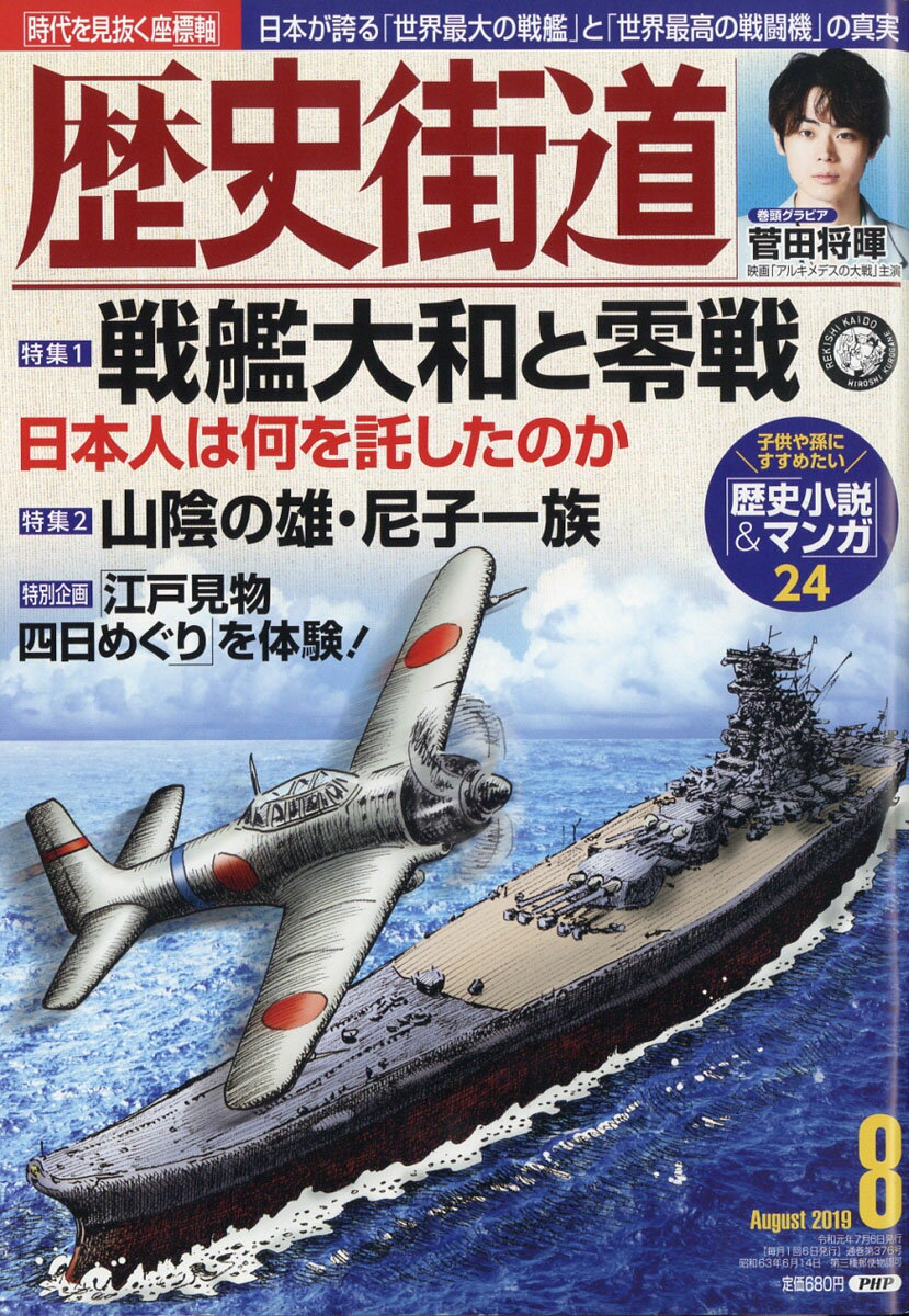 歴史街道 2019年 08月号 [雑誌]