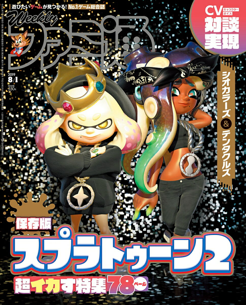 週刊 ファミ通 2019年 8/1号 [雑誌]