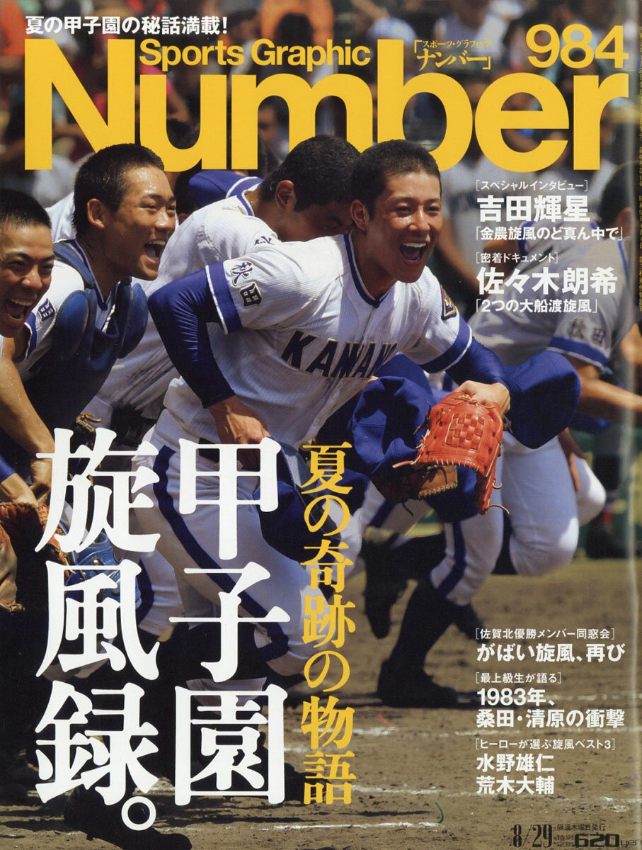 Sports Graphic Number (スポーツ・グラフィック ナンバー) 2019年 8/29号 [雑誌]