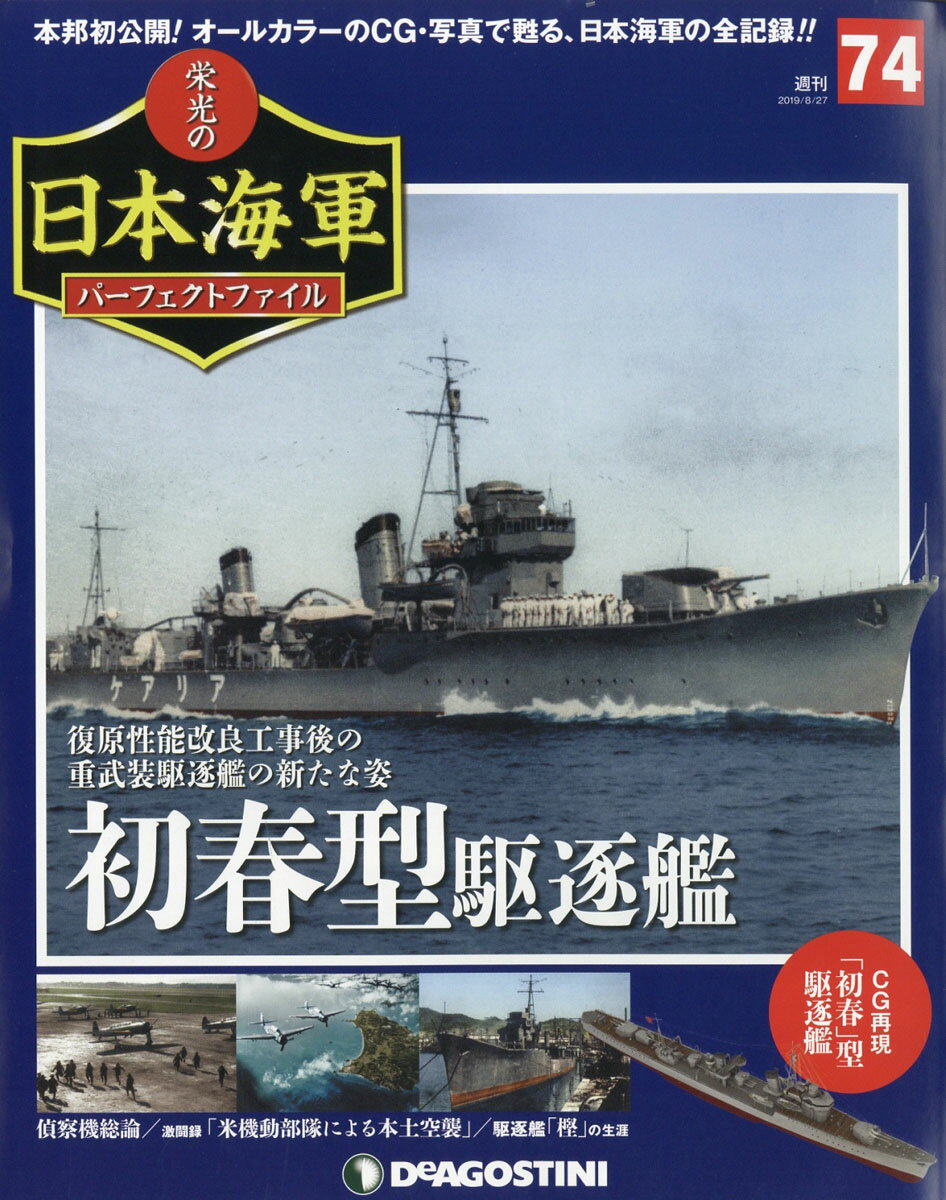 週刊 栄光の日本海軍パーフェクトファイル 2019年 8/27号 [雑誌]