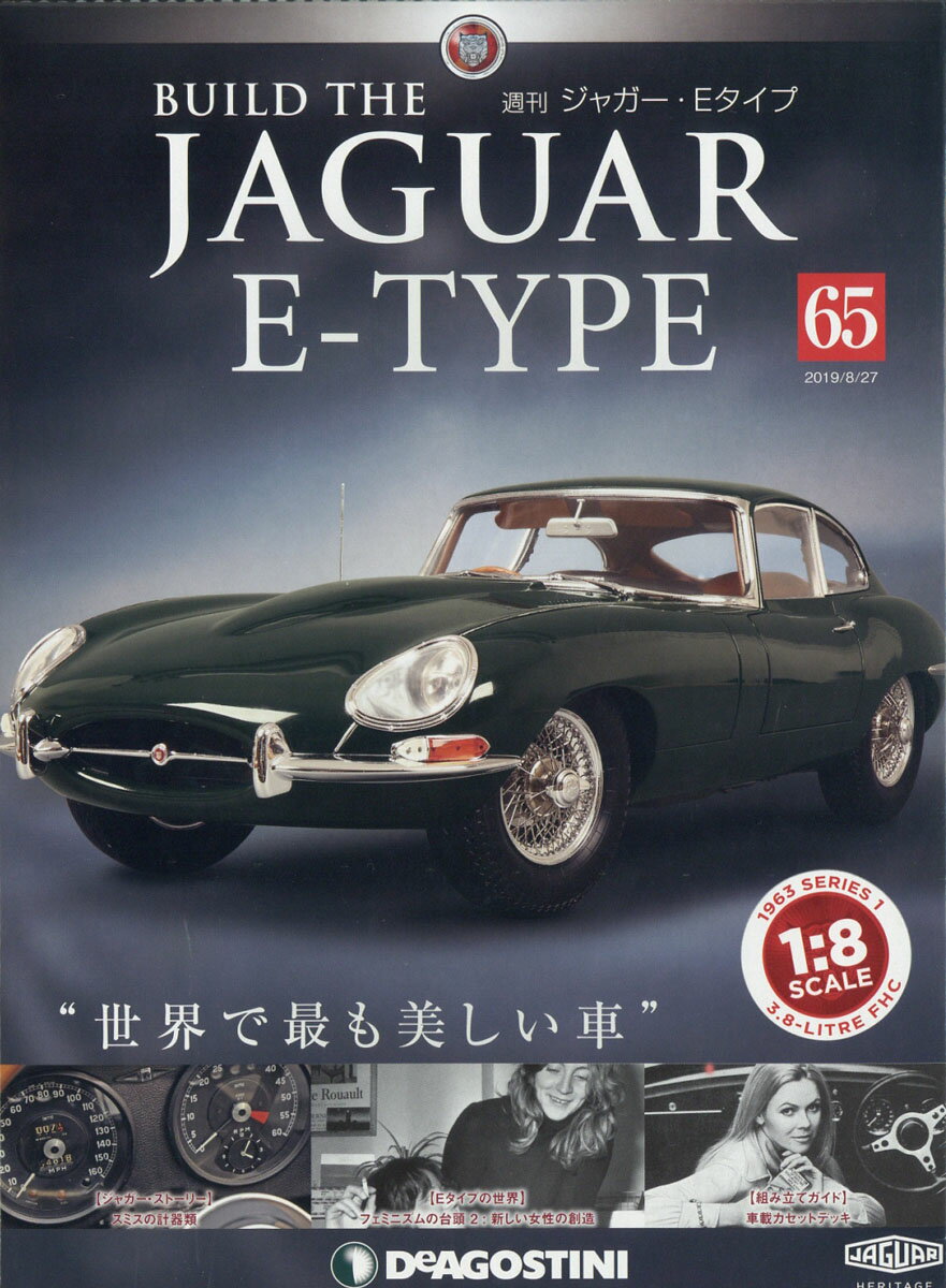 週刊 ジャガー・Eタイプ 2019年 8/27号 [雑誌]