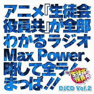 DJCD「生徒会役員共」Max Power Vol.2 [ (ラジオCD) ]