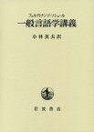 ソシュール　一般言語学講義 [ フェルディナン・ド・ソシュール ]