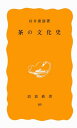 茶の文化史 （岩波新書） 