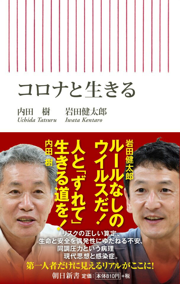 コロナと生きる 朝日新書783 [ 内田樹・岩田健太郎 ]