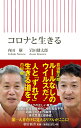 コロナと生きる 朝日新書783 [ 内田樹・岩田健太郎 ]