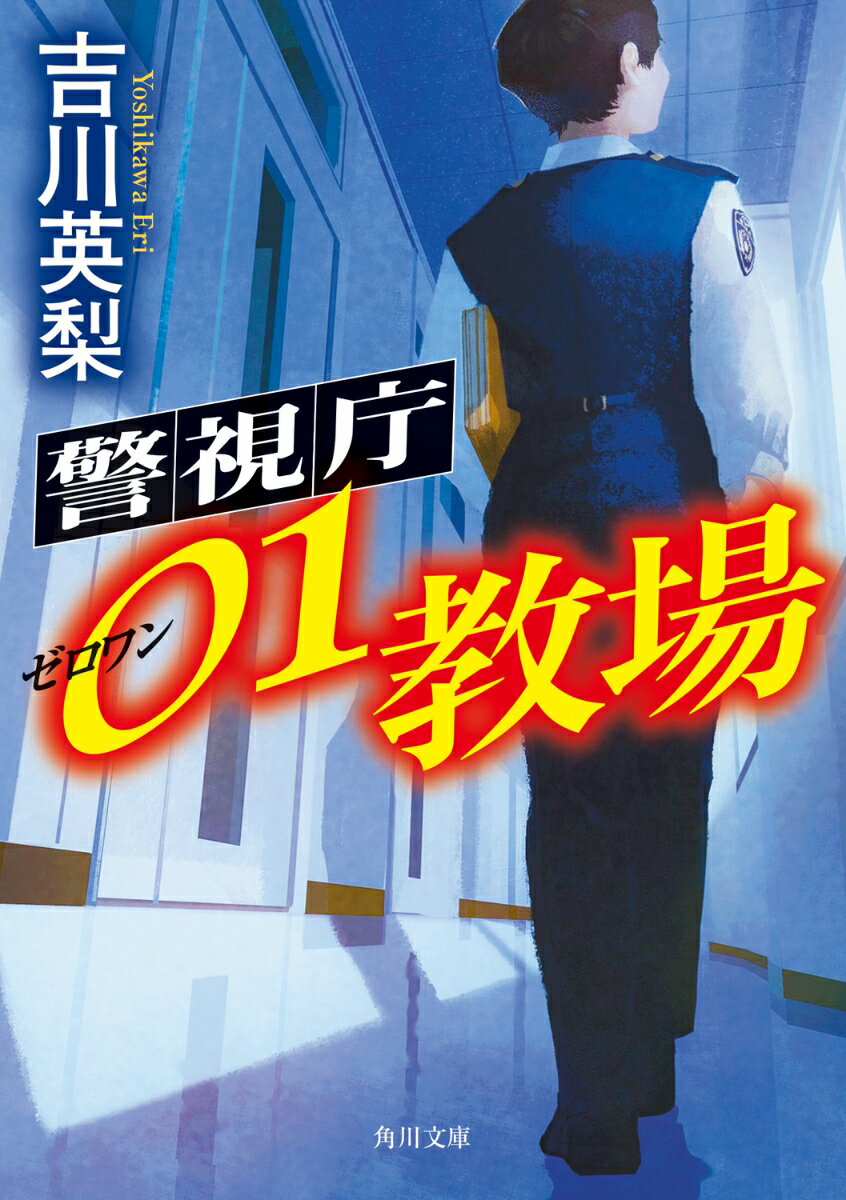 甘粕仁子は見当たり捜査員だったが、犯人追跡中に大けがを負い戦線離脱。警察学校の教官になった。助教官の塩見とともに１３３０期の学生達を受け持つが、仁子の態度はどこかよそよそしい。やがて学生間のトラブルも頻発。塩見は、教官、助教官の密な連携が不可欠と感じる。そんな矢先、警察学校前で人の左脚が発見される。一体誰が何の目的で？教場に暗雲が立ちこめる中、仁子が人知れず抱えていた秘密が明らかになりー。