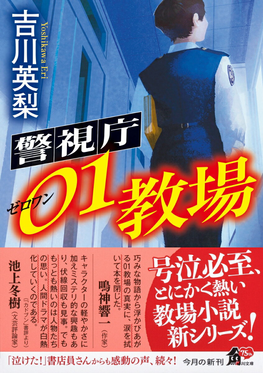 警視庁01教場(1) (角川文庫) [ 吉川 ...の紹介画像2