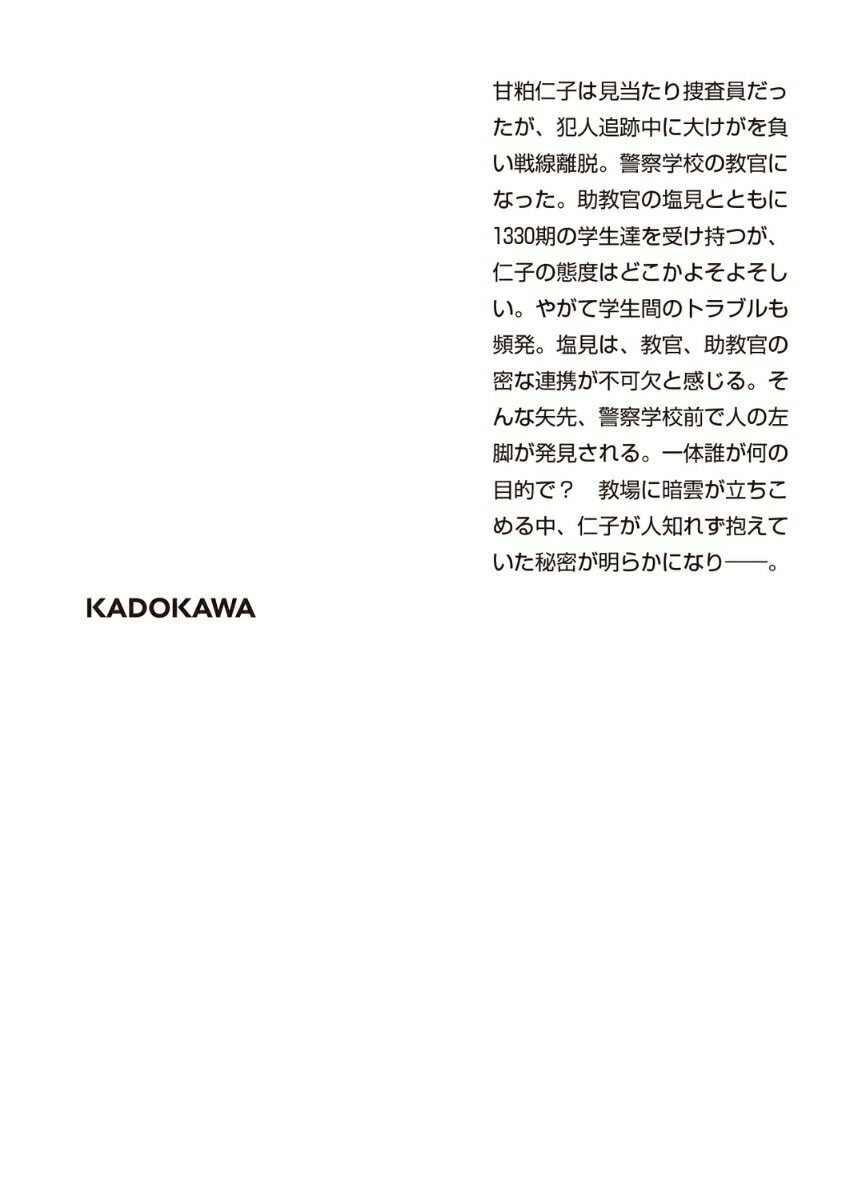 警視庁01教場(1) (角川文庫) [ 吉川 ...の紹介画像3