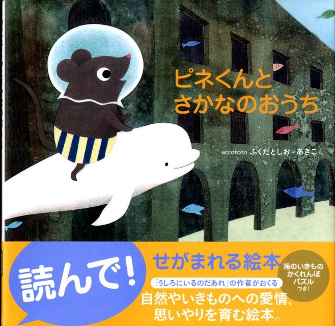 ピネくんとさかなのおうち