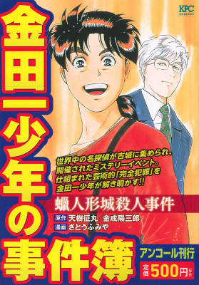 金田一少年の事件（蝋人形城殺人事件）