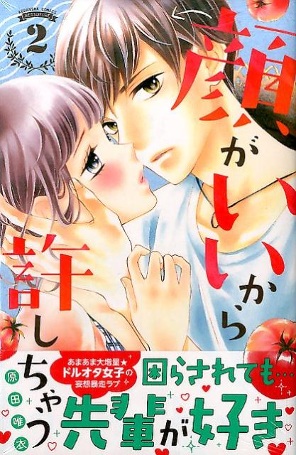 顔がいいから許しちゃう（2）＜完＞