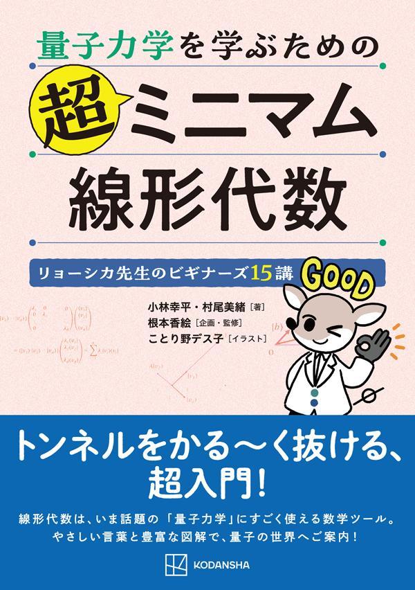 量子力学を学ぶための超ミニマム線形代数 リョーシカ先生のビギナーズ15講