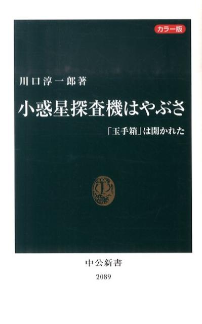 小惑星探査機はやぶさ 「玉手箱」は開かれた （中公新書） [ 川口淳一郎 ]