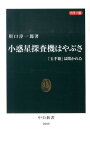 小惑星探査機はやぶさ 「玉手箱」は開かれた （中公新書） [ 川口淳一郎 ]