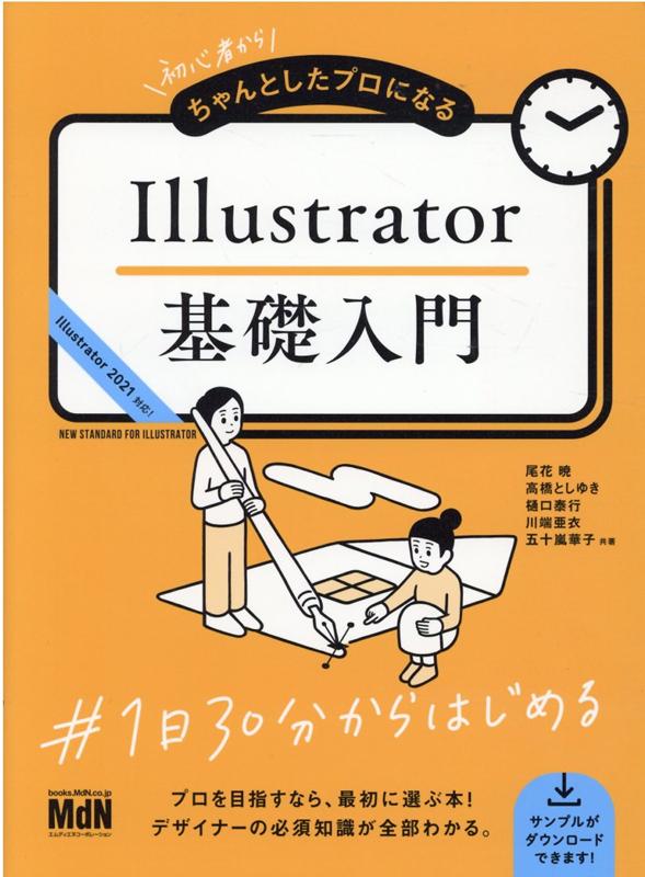 初心者からちゃんとしたプロになる　Illustrator基礎入門