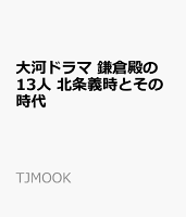 大河ドラマ 鎌倉殿の13人 北条義時とその時代