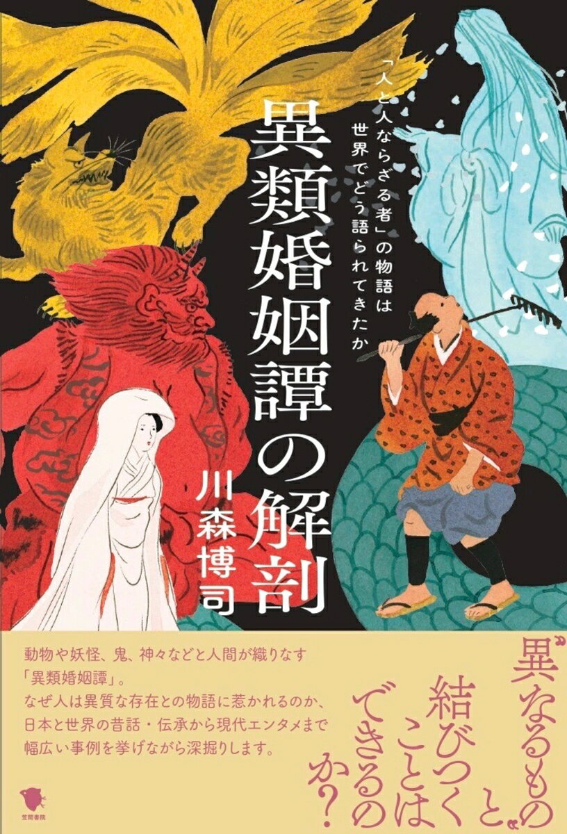 異類婚姻譚の解剖