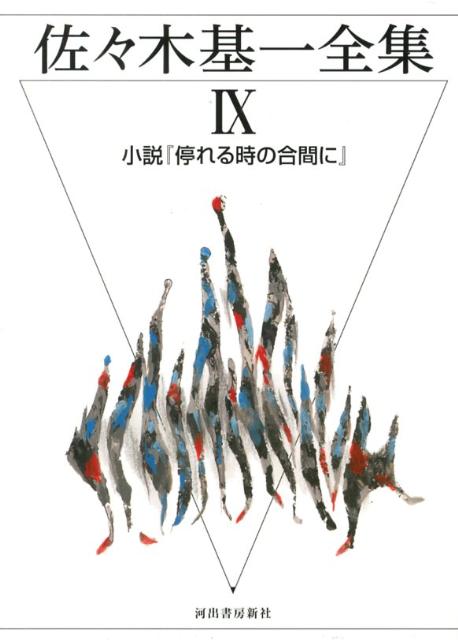 佐々木基一全集（9）