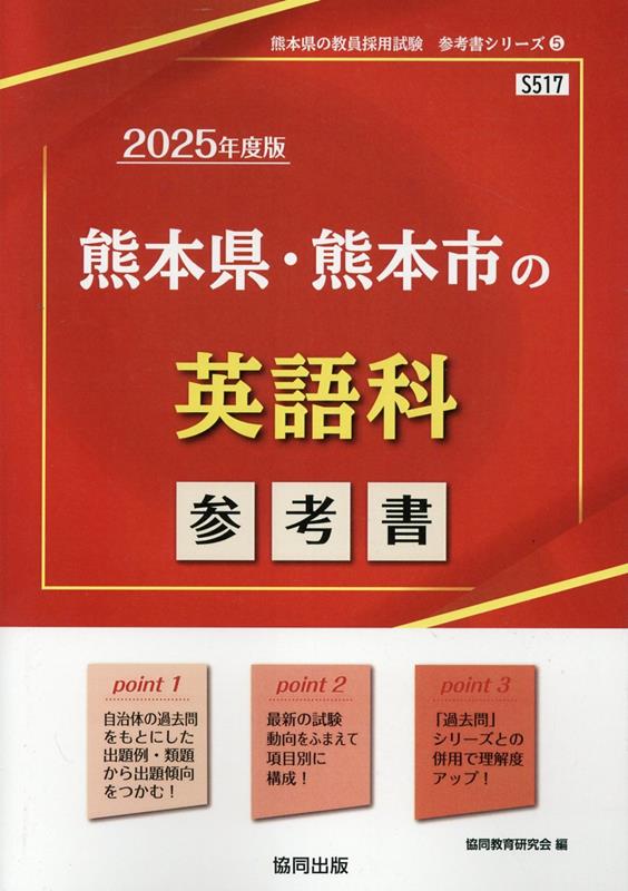 Pocketbooks （Economy , Society） - 熊本県・熊本市の英語科参考書（2025年度版） （熊本県の教員採用試験「参考書」シリーズ） [ 協同教育研究会 ]