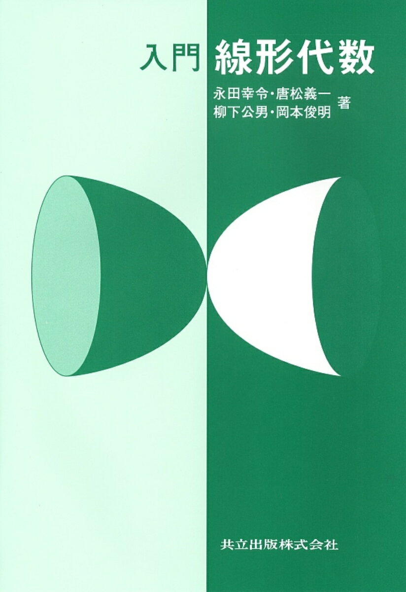 入門　線形代数