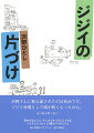 息をするように、サッサと片づけしたくなるイラストエッセイ２３編＆１９のコラム。