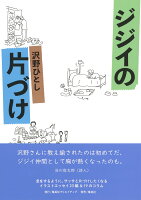 沢野ひとし『ジジイの片づけ』表紙