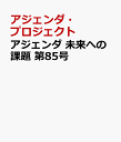 アジェンダ 未来への課題 第85号 ジェンダー平等はいま [ アジェンダ・プロジェクト ]