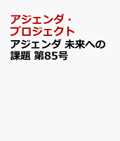 アジェンダ 未来への課題 第85号