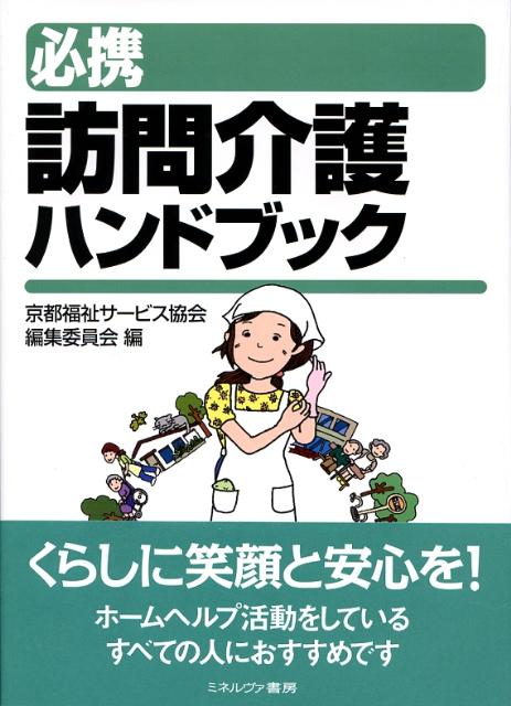 必携訪問介護ハンドブック
