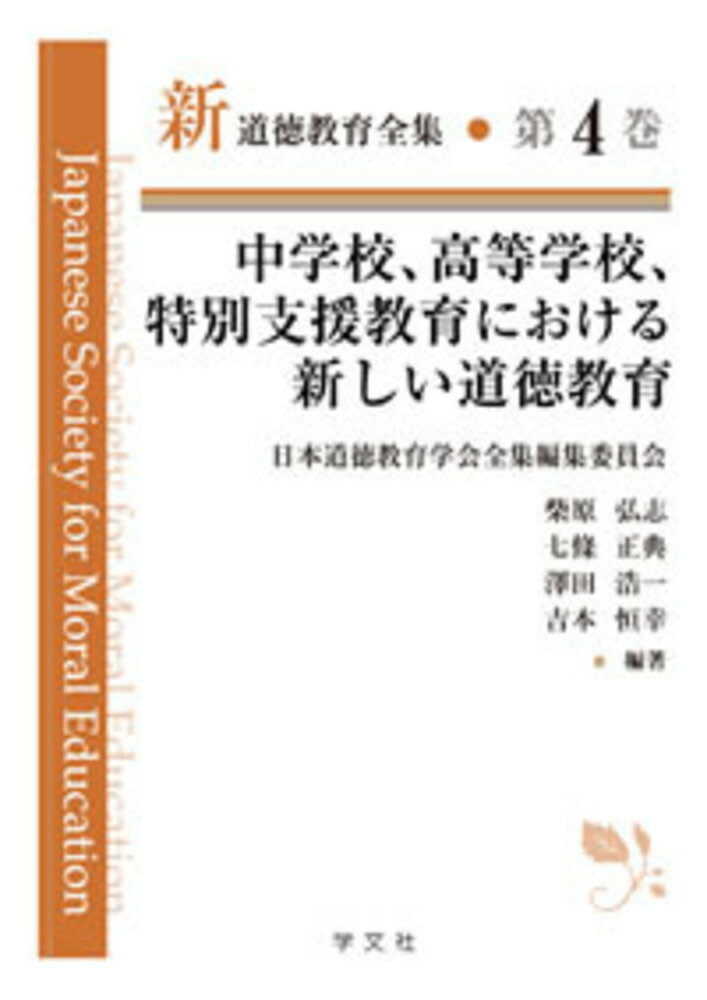 中学校、高等学校、特別支援教育における新しい道徳教育（4）