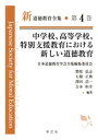 中学校 高等学校 特別支援教育における新しい道徳教育（4） （新道徳教育全集 4） 日本道徳教育学会 全集編集委員会