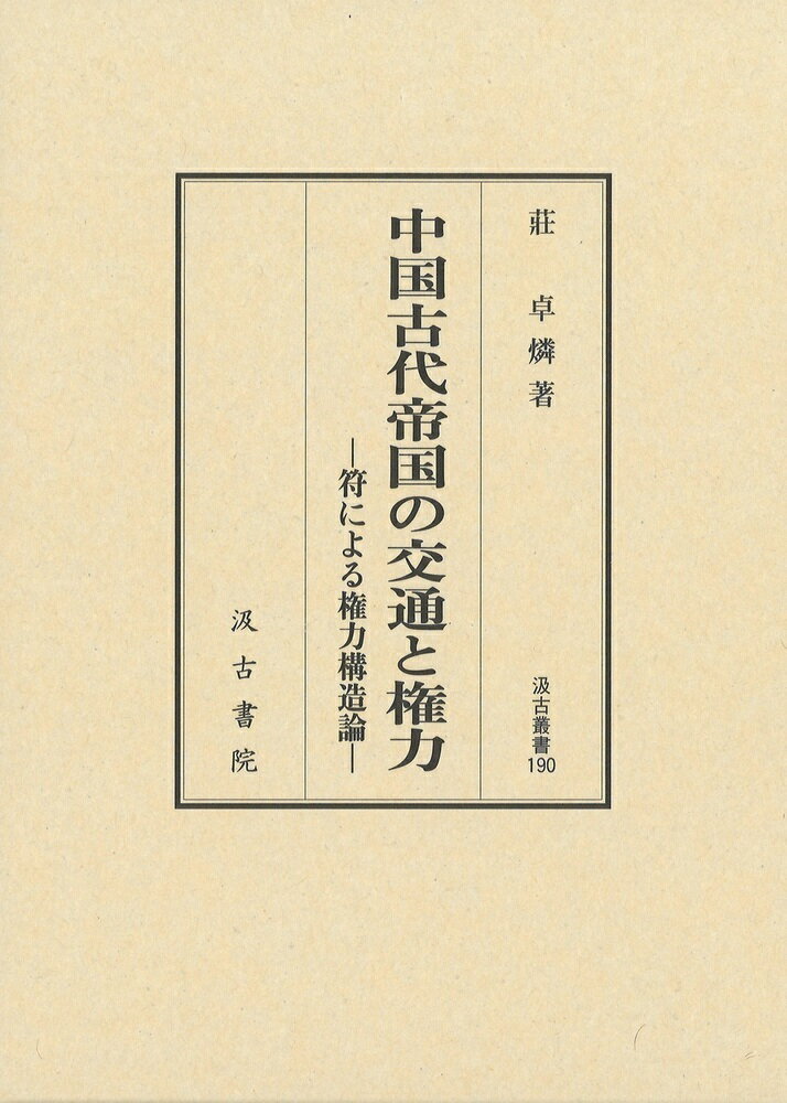 汲古叢書190 中国古代帝国の交通と権力