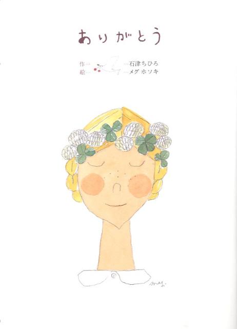 ありがとう （こどもプレス） [ 石津ちひろ ]のサムネイル
